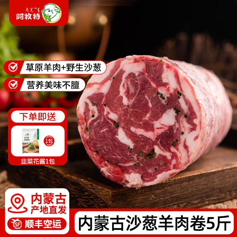 内蒙古沙葱羊肉卷奶香不膻