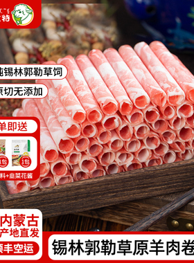 羔羊肉卷内蒙古锡林郭勒羊肉片原切涮羊肉火锅食材小肥羊1520g