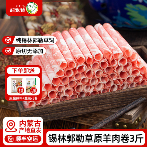 内蒙古锡林郭勒羊肉卷1520g