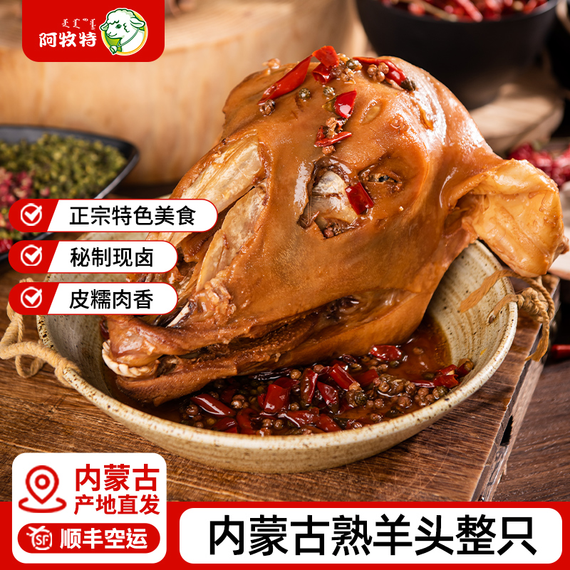 内蒙卤羊头熟食五香麻辣喝羊脑