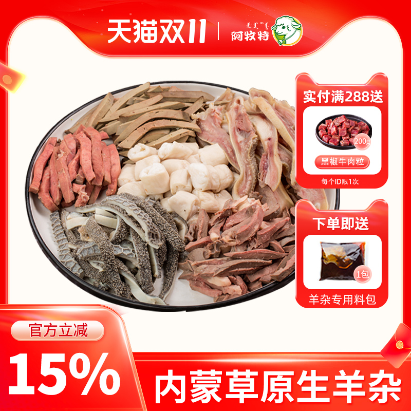 阿牧特招牌羊杂348g内蒙古草原生羊杂冷冻整套羊杂碎羊肉汤羊杂汤