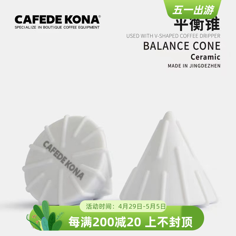 CAFEDEKONA平衡锥V60滤杯蛋糕杯