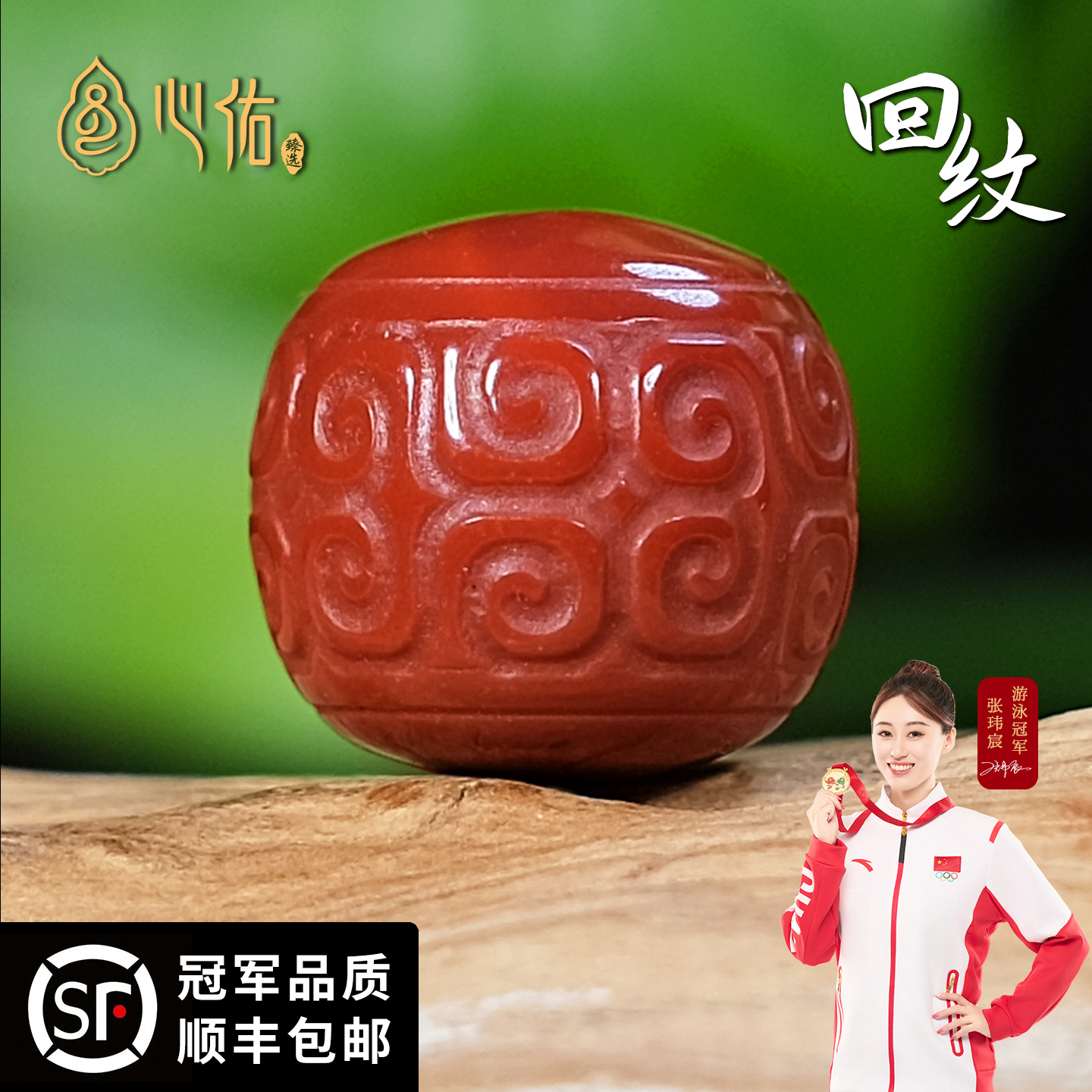 心佑满雕工南红回纹珠