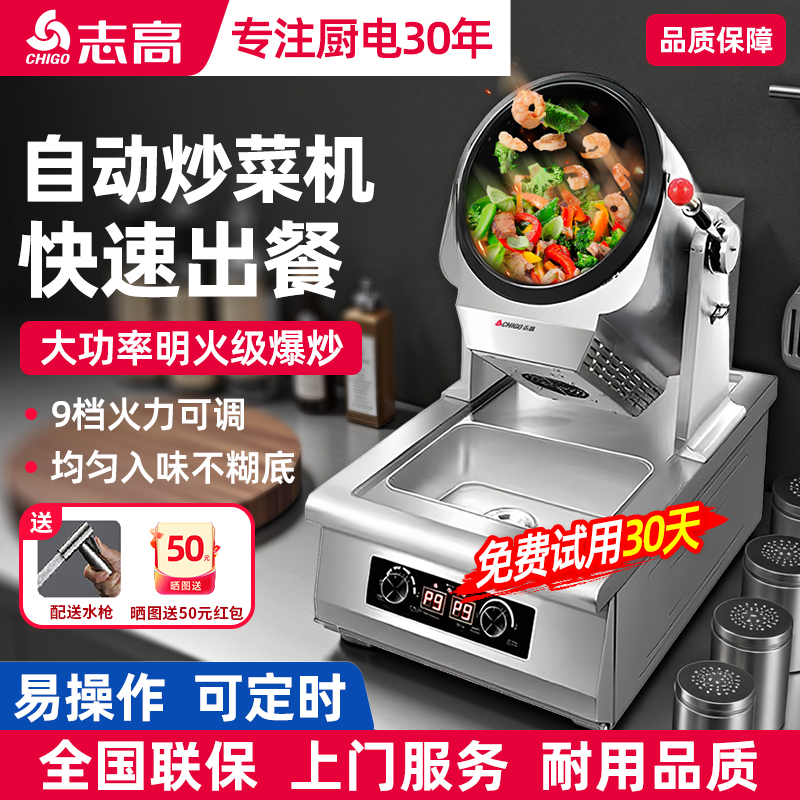 志高商用全自动炒菜机