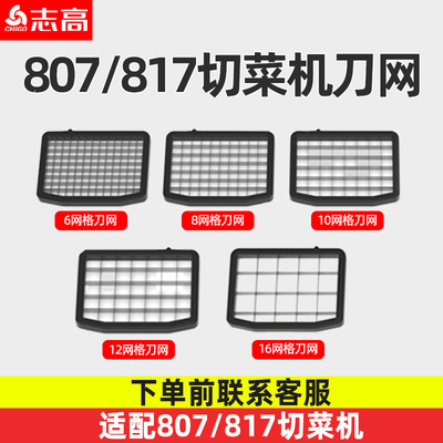 807/817多功能切菜机配件