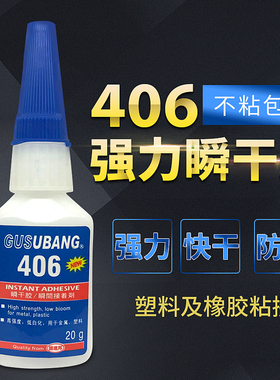 固速邦406胶水 粘得牢abs pvc亚克力塑料专用强力胶万能快干胶20g