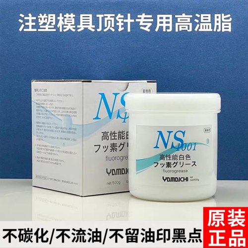 山一化学NS1001模具顶针润滑油脂