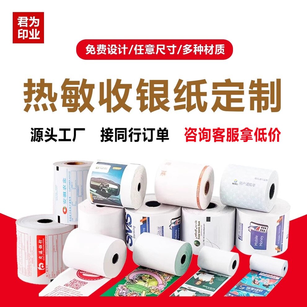 定制收银纸小票纸彩色热敏纸电影票超市打印纸机打价格不干胶贴纸
