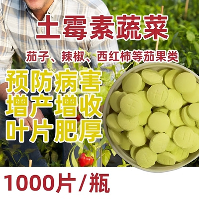 土霉素片农用蔬菜通用农作物菜园种菜果树茄果类防病虫通用杀菌剂