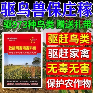 驱鸟剂驱鸟药智能网香精香料包防鸟赶鸟户外玉米果园专用驱鸟神器