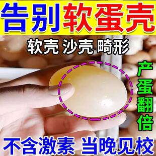 母鸡下软蛋专用药家禽补钙沙皮畸形蛋鸭鹅鸟通用沙壳补促生长饲料