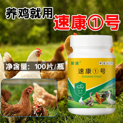 速康一号禽类养殖鸡鸭鹅兔子禽类