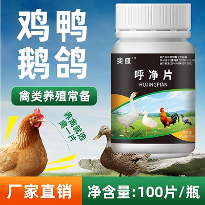 呼净片100片装鸡鸭鹅鸽子鹌鹑用养殖常备
