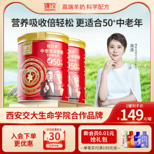 臻牧畅百岁中老年羊奶粉50+