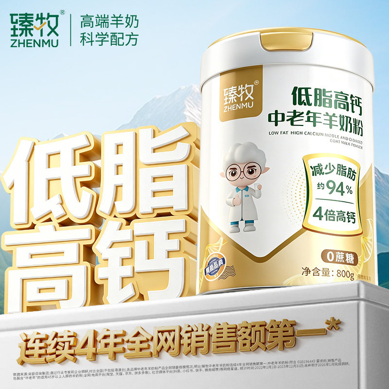 臻牧无蔗糖低脂脱脂高钙中老年羊奶粉营养补钙专用正品官方旗舰店