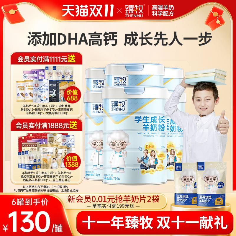 臻牧学生成长高钙羊奶粉