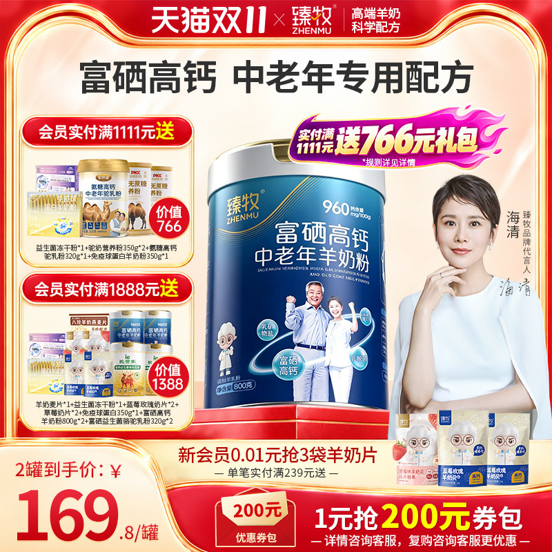 臻牧中老年羊奶粉富硒高钙官方旗舰店中老年成人营养正品无蔗糖