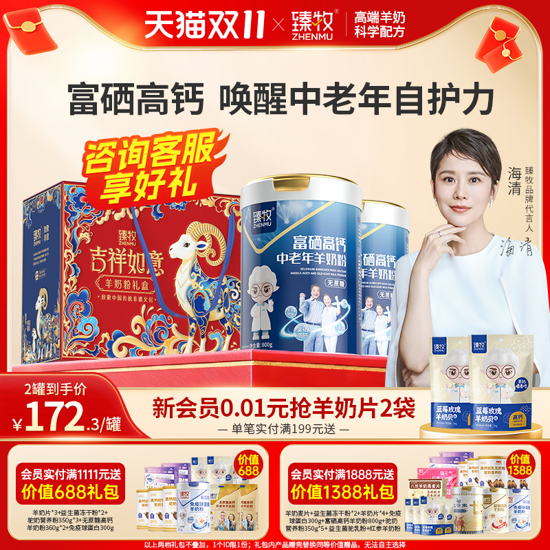 臻牧中老年羊奶粉富硒高钙乳钙官方旗舰店正品成人