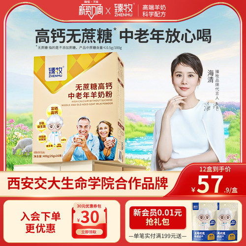 臻牧中老年无蔗糖羊奶粉400g
