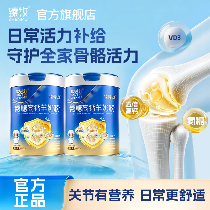 臻牧羊奶粉氨糖高钙奶粉中老年成人官方旗舰店正品图片