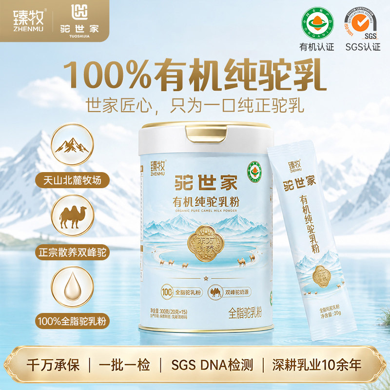 100%新疆臻牧有机纯骆驼奶粉正宗正品官方旗舰店中老年人礼驼世家
