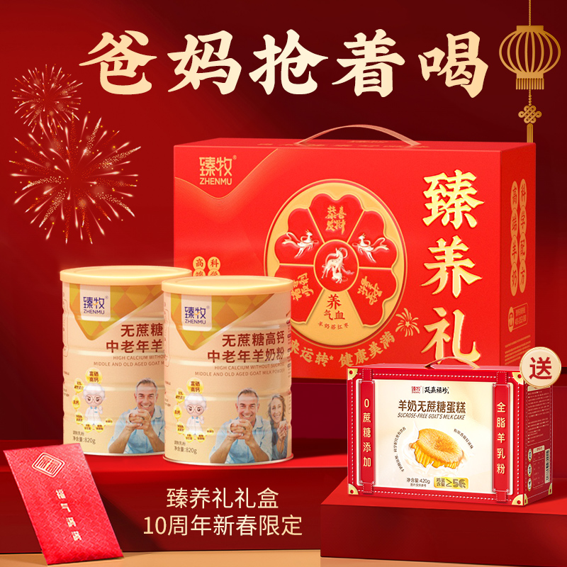 10周年限定】臻牧臻养礼盒装送中老年羊奶粉2罐官方旗舰店无蔗糖