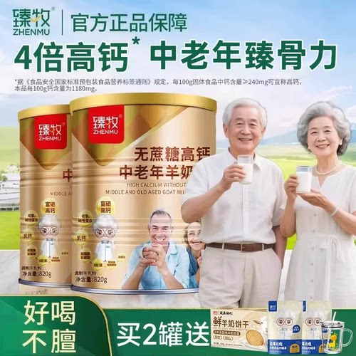 臻牧中老年无蔗糖高钙羊奶粉820g
