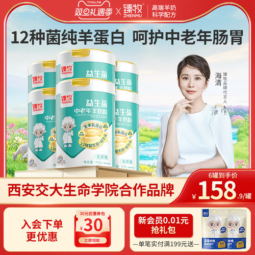 臻牧12种益生菌中老年羊奶粉