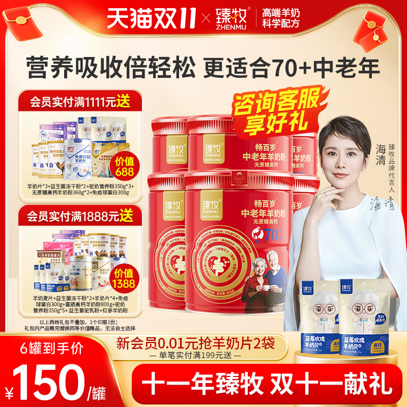 臻牧中老年羊奶粉高钙