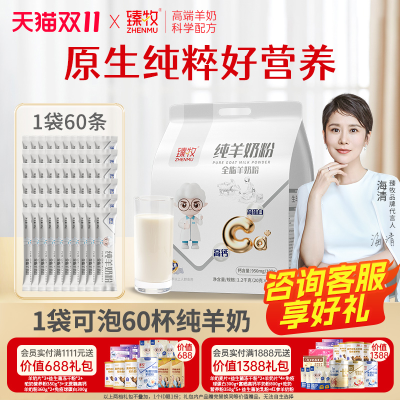 臻牧纯羊奶粉1200g高钙