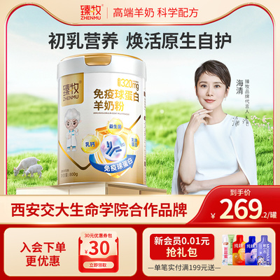 【金装】免疫球蛋白羊奶粉初乳中老年乳铁蛋白