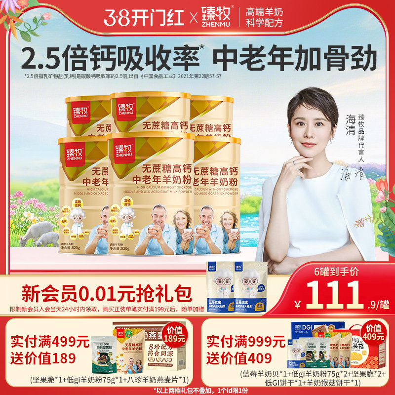 【囤货装】臻牧中老年羊奶粉官方旗舰店无蔗糖益生菌正品高钙820g