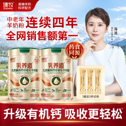 臻牧药食同源无蔗糖高钙羊奶粉