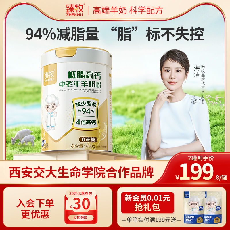 臻牧低脂高钙中老年羊奶粉