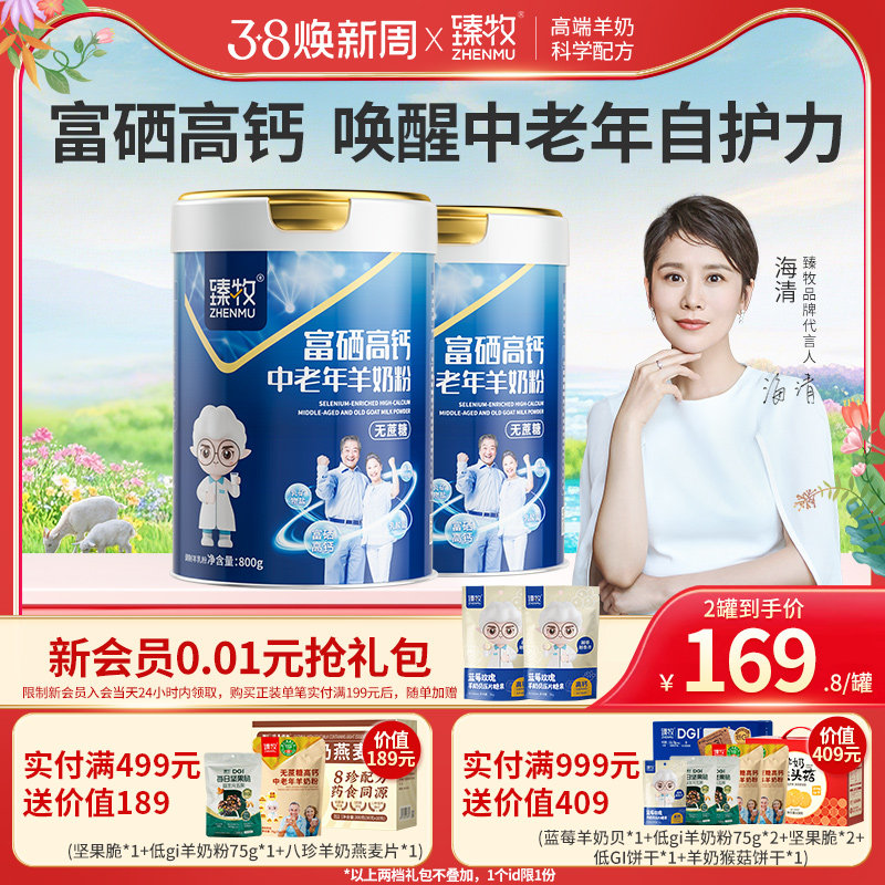 臻牧中老年羊奶粉富硒高钙乳钙官方旗舰店正品成人