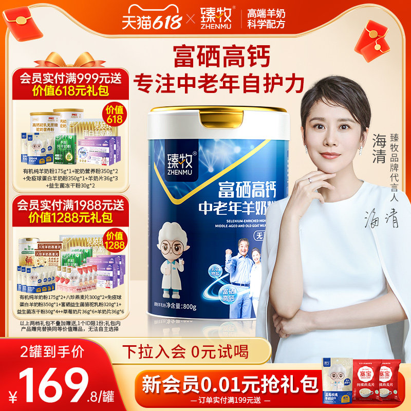 臻牧中老年羊奶粉富硒高钙乳钙官方旗舰店正品成人