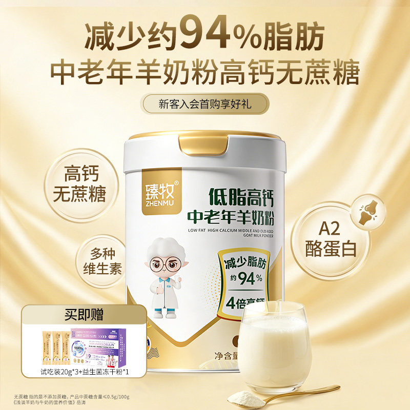 臻牧中老年低脱脂高钙成人无蔗糖羊奶粉正品官方旗舰店800g