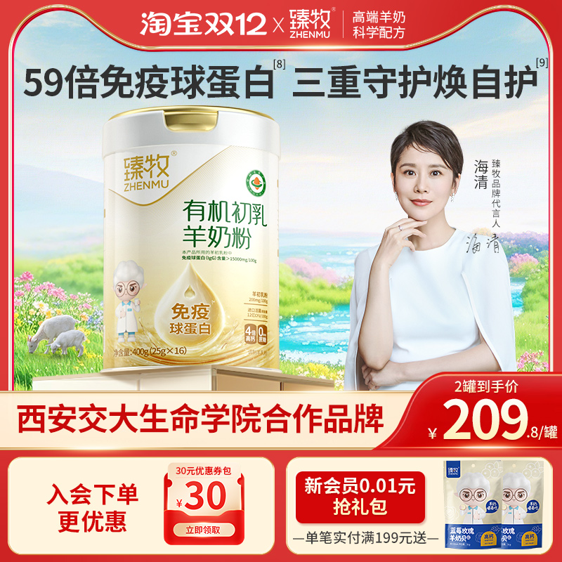有机初乳羊奶粉臻牧免疫球蛋白高钙中老年成人官方旗舰店正品