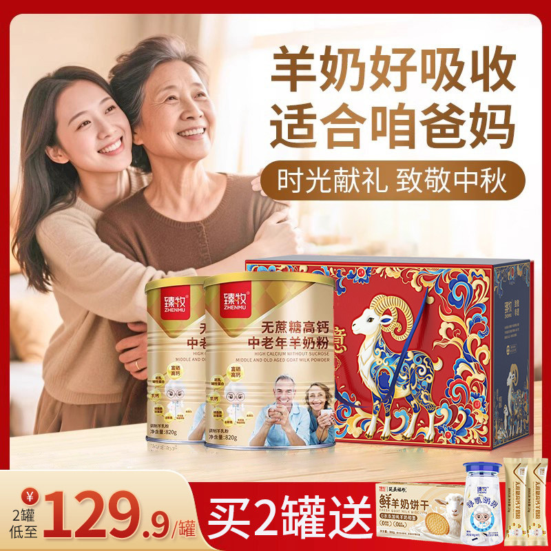 臻牧无蔗糖羊奶粉官方旗舰店中老年人高钙富硒正品820g送礼盒袋面,咖啡/麦片/冲饮,学生/成人/中老年羊奶粉,淘宝优惠券,粉丝福利购,淘宝优惠卷