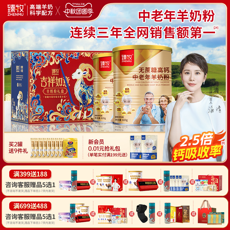 2罐臻牧无蔗糖高钙中老年羊奶粉
