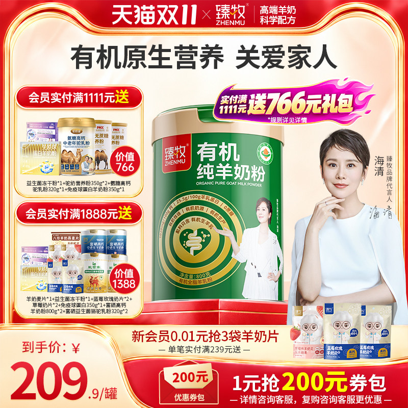 臻牧有机纯羊奶粉成人中高钙营养100%有机官方旗舰店正品800g