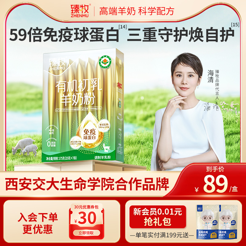 有机初乳羊奶粉免疫球蛋白官方旗舰店正品中老年进口益生菌臻牧