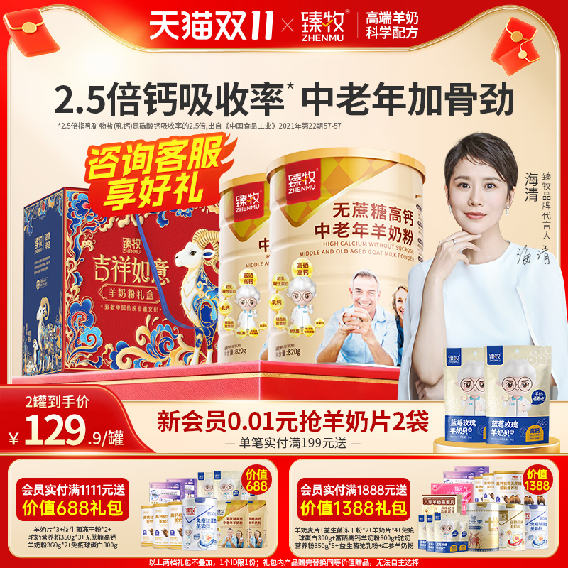 臻牧中老年无蔗糖高钙羊奶粉820g