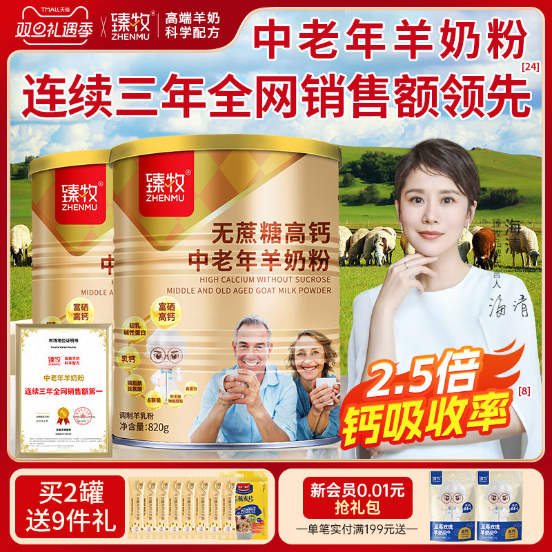 2罐臻牧无蔗糖高钙中老年羊奶粉