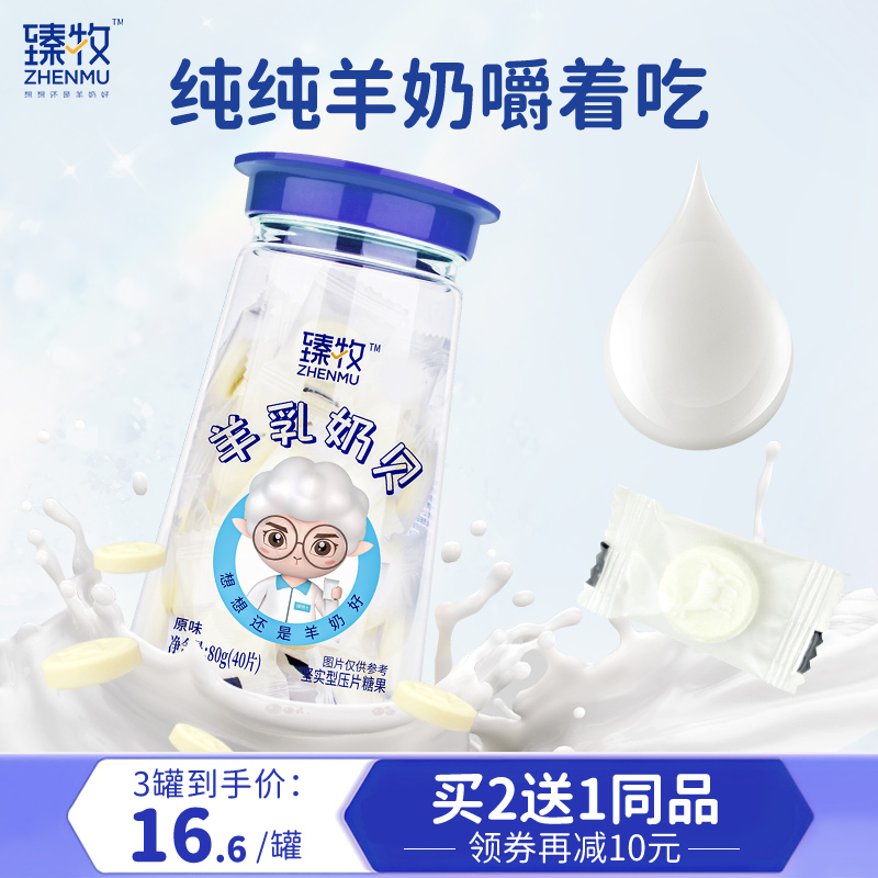 臻牧干吃独立包装儿童老人羊奶片