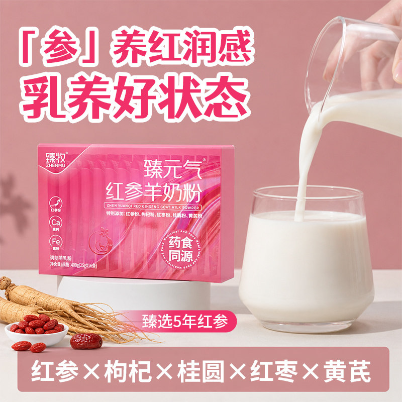 臻牧臻元气红参羊奶粉女士生无蔗糖高钙铁400g盒药食同源