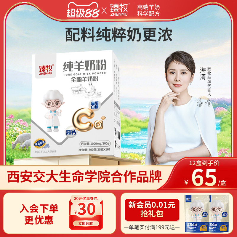 臻牧纯羊奶粉无蔗糖400g图片
