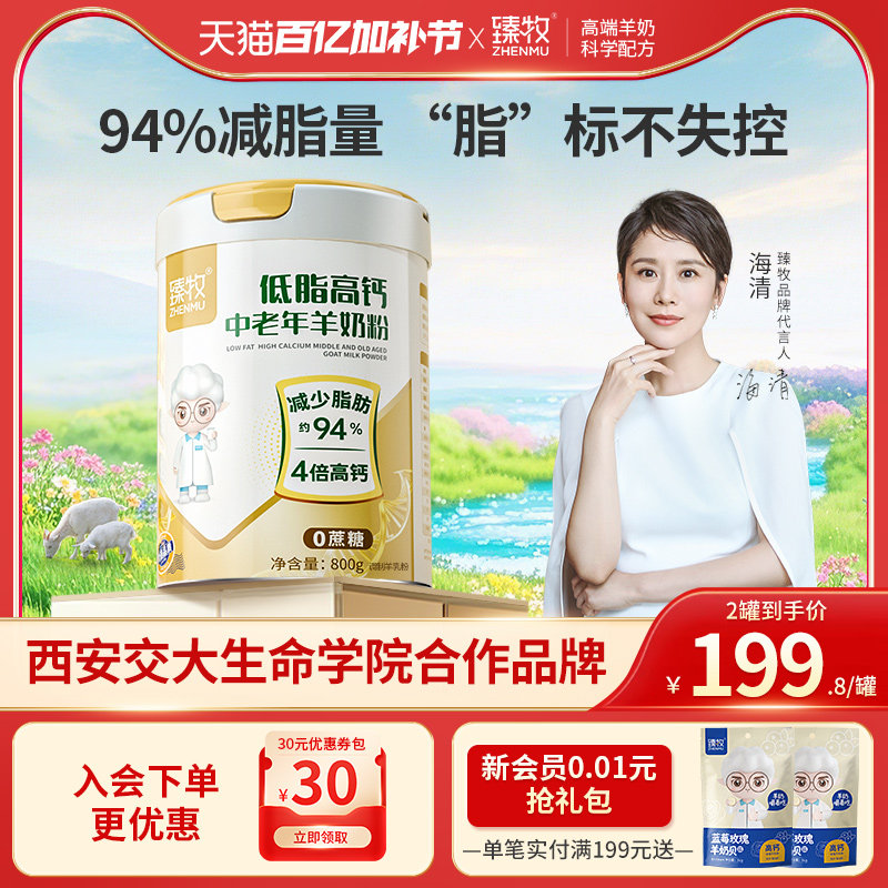 【减脂94%】臻牧中老年脱脂低脂无蔗糖高钙羊奶粉正品官方旗舰店