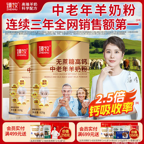 2罐臻牧无蔗糖高钙中老年羊奶粉