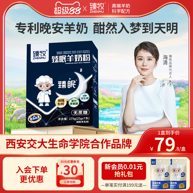 [海清推荐]臻牧官方旗舰店臻眠羊奶粉中老年女成人无蔗糖晚安正品